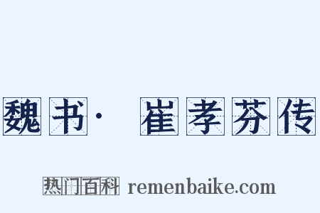 魏书·崔孝芬传是什么意思的图片